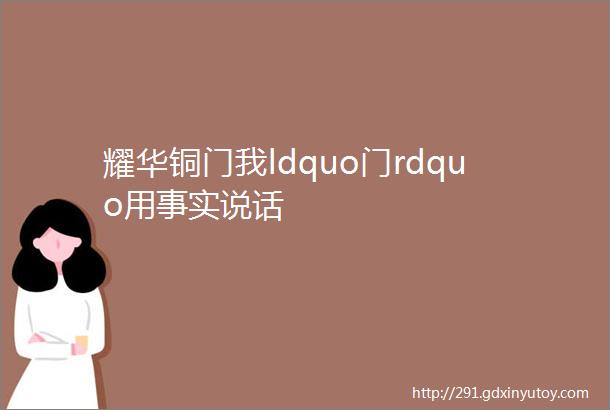 耀华铜门我ldquo门rdquo用事实说话