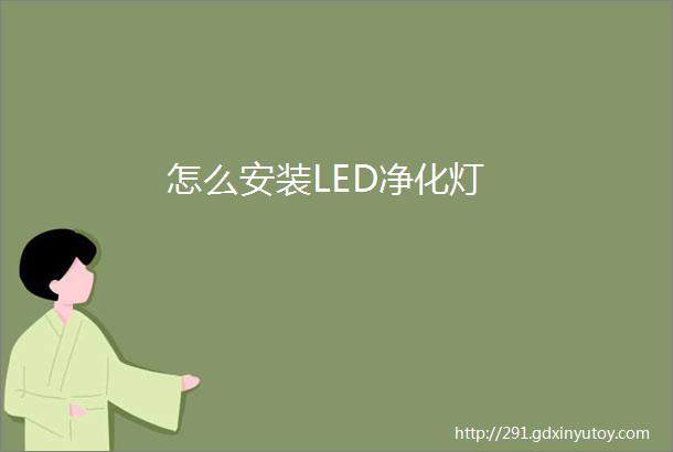 怎么安装LED净化灯